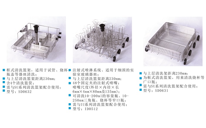 优普-杜伯特洗瓶机清洗篮架