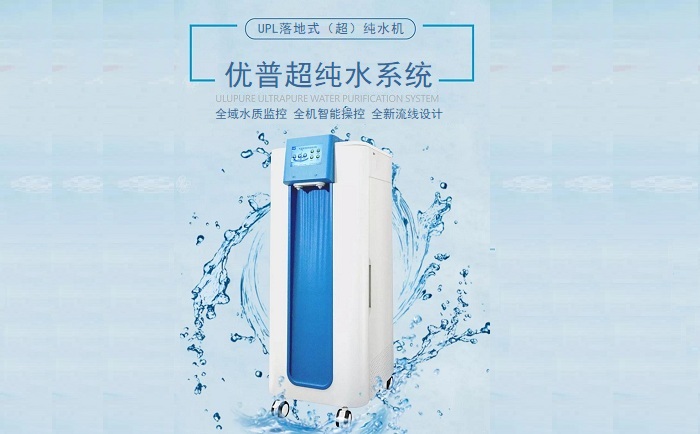 一区二区三区视频观看 UPL落地式超纯水机正面图